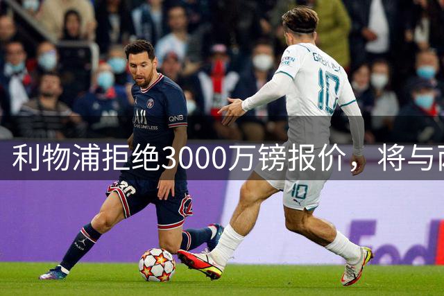 利物浦拒绝3000万镑报价，将与两名新星续约