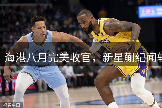 海港八月完美收官，新星蒯纪闻斩获中超首球