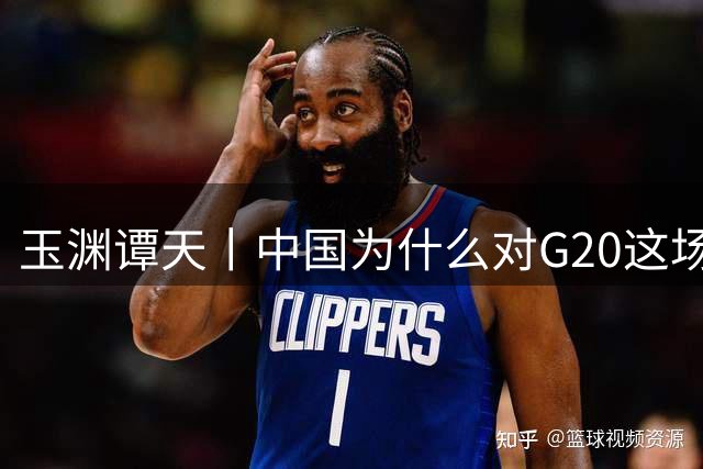 玉渊谭天丨中国为什么对G20这场会未发表公报表示遗憾