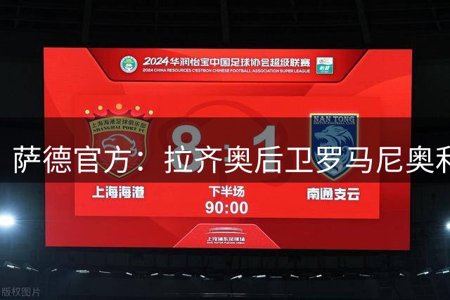 萨德官方：拉齐奥后卫罗马尼奥利加盟，转会费300万欧签约3年